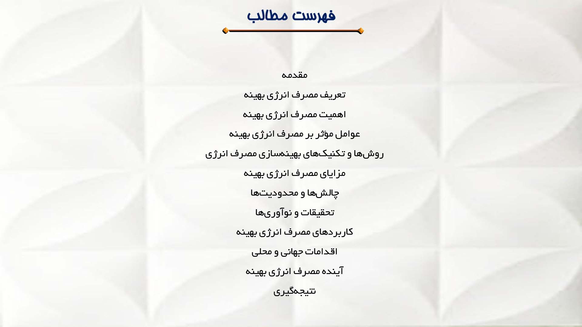 پاورپوینت در مورد مصرف انرژی بهینه